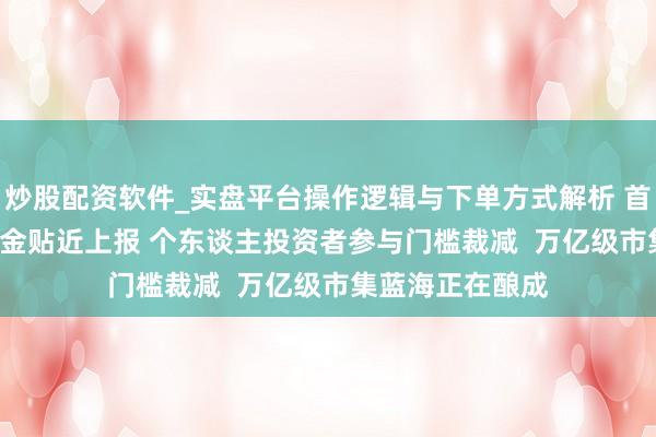 炒股配资软件_实盘平台操作逻辑与下单方式解析 首批REITs指数基金贴近上报 个东谈主投资者参与门槛裁减  万亿级市集蓝海正在酿成